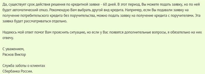 Ответ официального представителя Сбербанка на то, через какое время после отказа по кредиту, можно повторно подать заявку, размещенный на сайте banki.ru