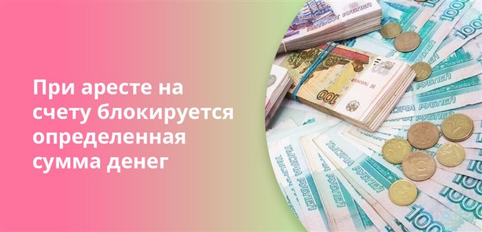 При аресте на счету блокируется определенная сумма денег