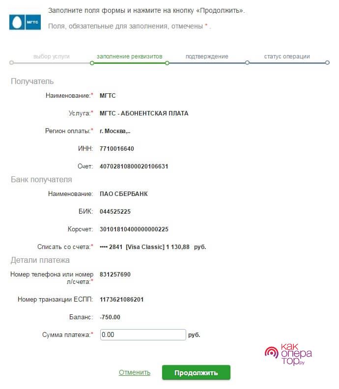Оплата интернета МГТС через «Сбербанк Онлайн»