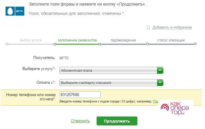 Оплата интернета МГТС через «Сбербанк Онлайн»