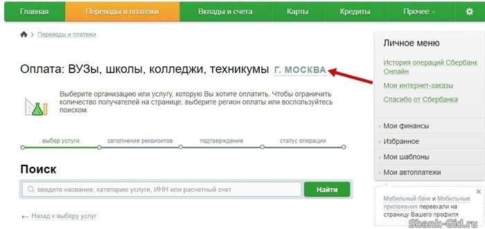 Выбор региона для оплаты услуг через Сбербанк Онлайн
