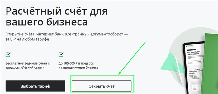 Как открыть счет онлайн 