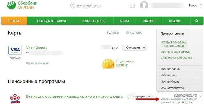 Мобильный банк в Сбербанк Онлайн