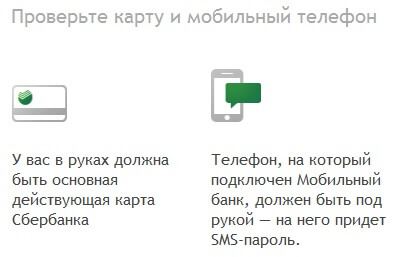 Сбербанк Онлайн - личный кабинет - Регистрация. Как подключить Сбербанк Онлайн пошаговая инструкция