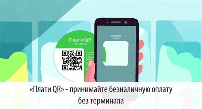 «Плати QR» - принимайте безналичную оплату без терминала