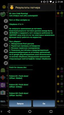 Запускаем Сбербанк Онлайн с рут правами