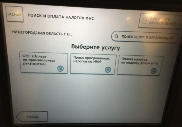 Далее на экране банкомата будет предложено три варианта оплаты задолженности. Для каждого нужны будут разные реквизиты.