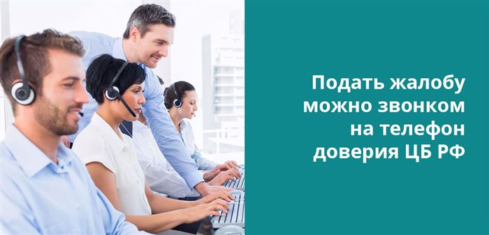 Если нет возможности отправиться в отделение, можно подать жалобу в Центробанк по телефону или факсу