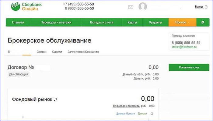 Раздел "Брокерское обслуживание" на официальном сайте "Сбербанк Онлайн"