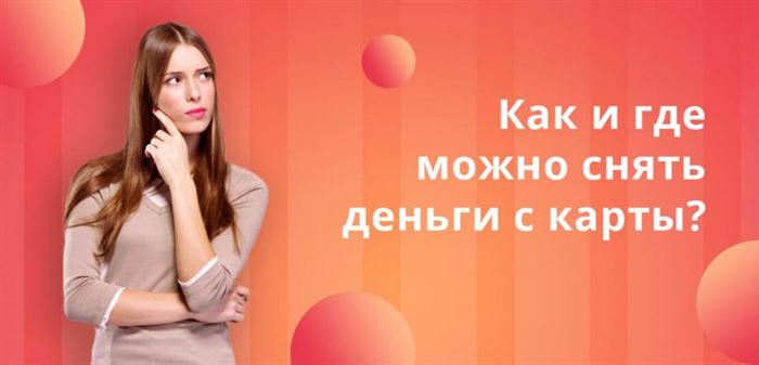 Наличные можно снять через смартфон, подключив нужный режим и выполнив операцию 