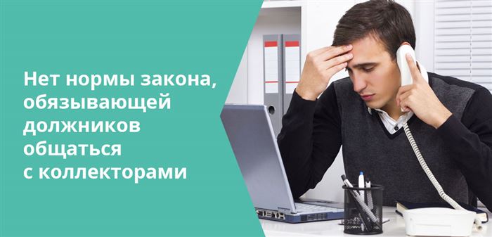 Отшивать коллекторов можно смело, ведь по закону клиент не обязан с ними общаться