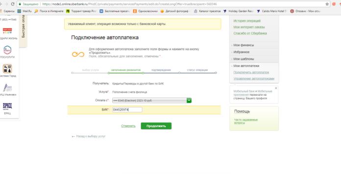 Настройка автоплатежа кредита в другом банке через Сбербанк онлайн