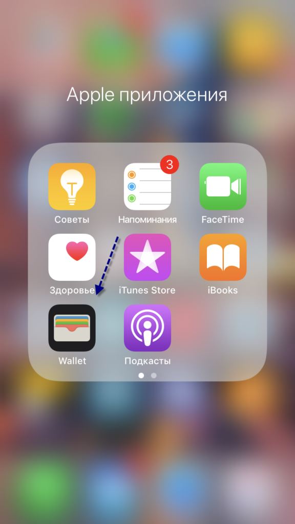 Приложение Wallet в айфоне