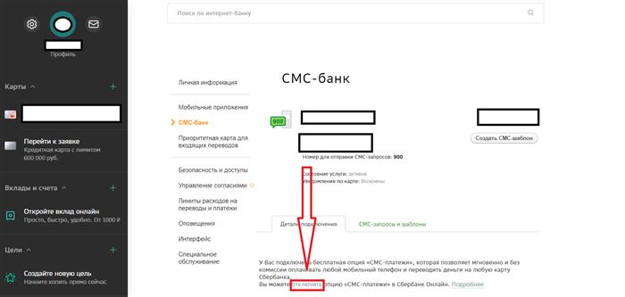 Отключение мобильного банка в СберБанке