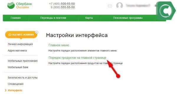 Последний шаг - перейти во вкладку - Порядок продуктов на главной странице