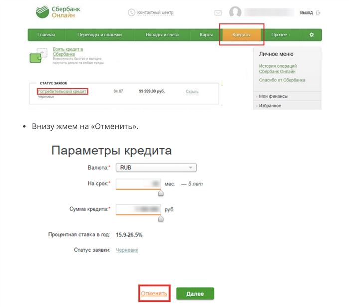 как отменить заявку на кредит в личном кабинете сбербанка