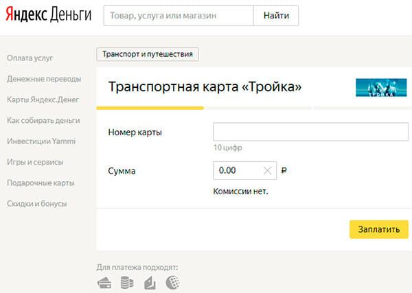 Пополнить баланс карты Тройка с карты Сбербанк через Яндекс Деньги