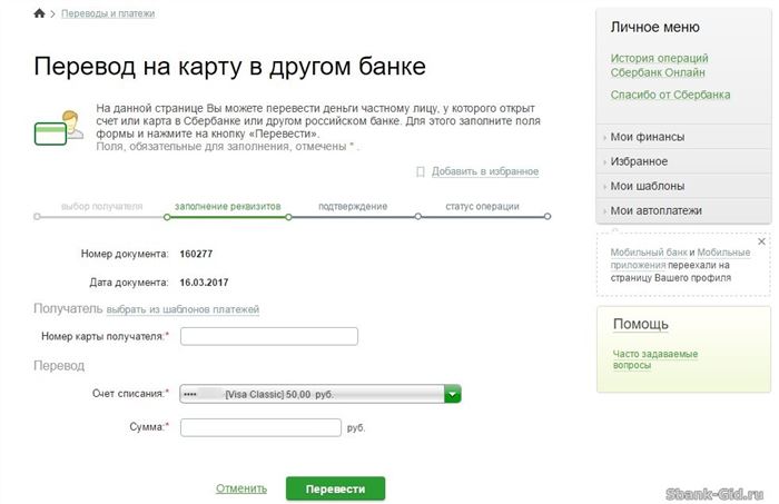 Заполнение реквизитов на перевод на карту в другом банке в Сбербанк Онлайн