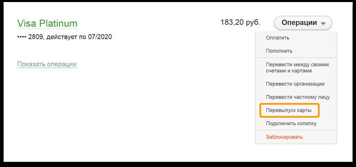 перевыпуск карты сбербанка через сбербанк онлайн