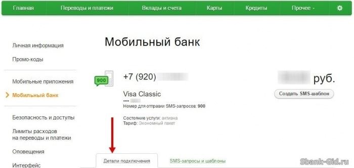 Подключение услуги Мобильный банк в Сбербанк Онлайн