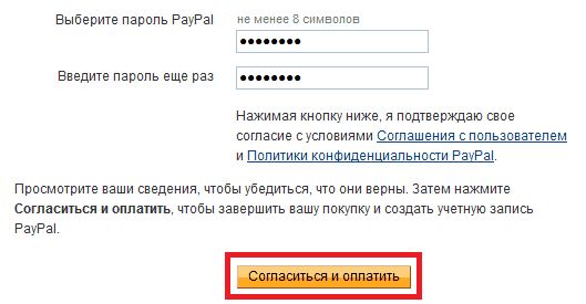 Придумать пароль для PayPal и оплатить