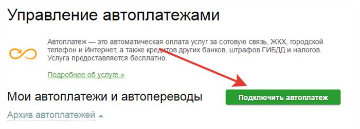 Как подключить автоплатеж