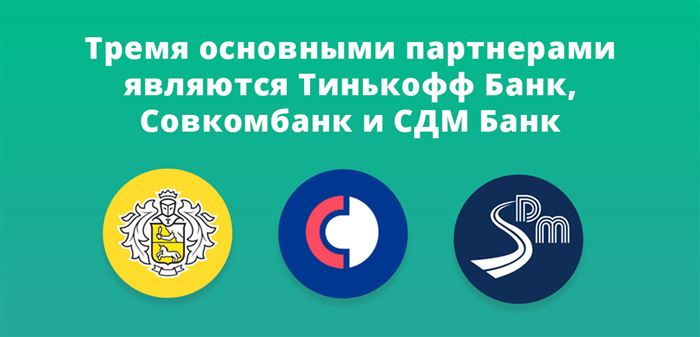 Тремя основными партнерами Сбербанка являются Тинькофф Банк, Совкомбанк и СДМ Банк