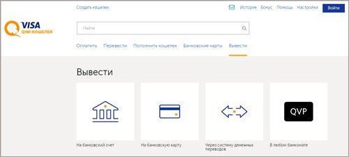 Как быстро и выгодно снять деньги с Qiwi-кошелька