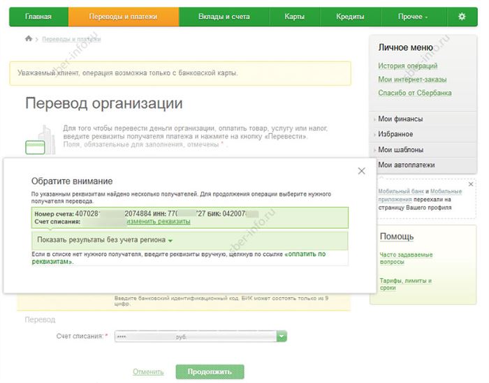 Сбербанк Онлайн - перевод организации из справочника