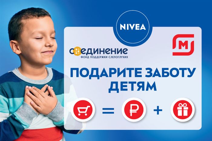 Nivea и фонд «Соединение» поддержат слепоглухих детей