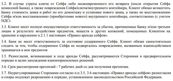 Обратите внимание, в каких случаях физическое или юридическое лицо несет ответственность перед банком (выдержка из Правил Сбербанка)