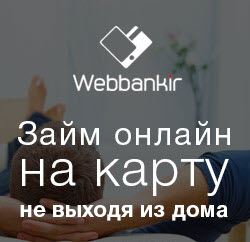 Микрозайм в Веббанкир