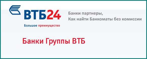 Какую Комиссию Берет ВТБ Банк за Снятие Наличных с Карты Другого Банка