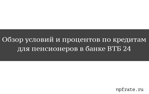 ВТБ Банк Потребительский Кредит Требование к Заемщику