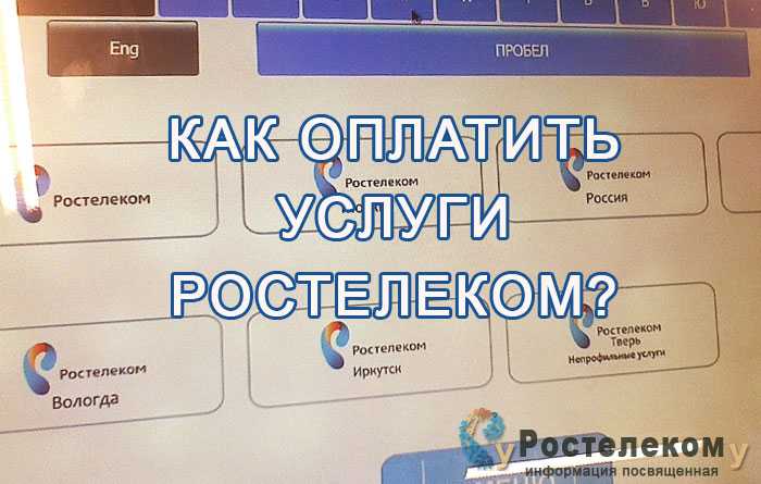 Как Оплатить Услуги Ростелеком Через ВТБ Онлайн