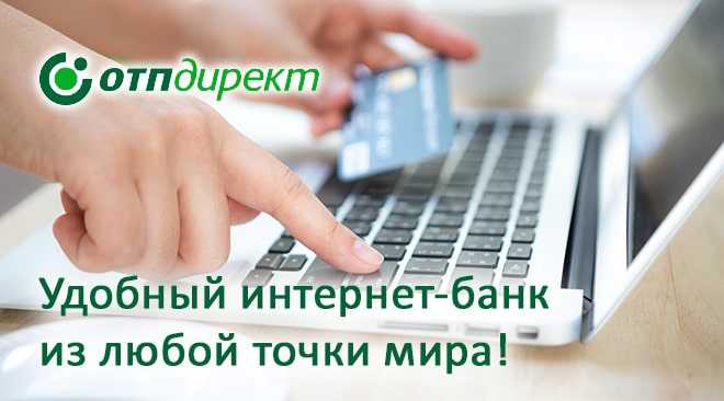 Как Оплатить Кредит в Отп Банке Через Интернет Картой ВТБ