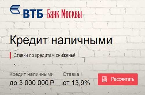 взять кредит наличными втб банк москвы