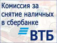 Есть ли Комиссия При Снятии Денег с Карты ВТБ в Банкомате Сбербанка Комиссия