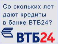 Возрастное Ограничение на Кредит в Банке ВТБ